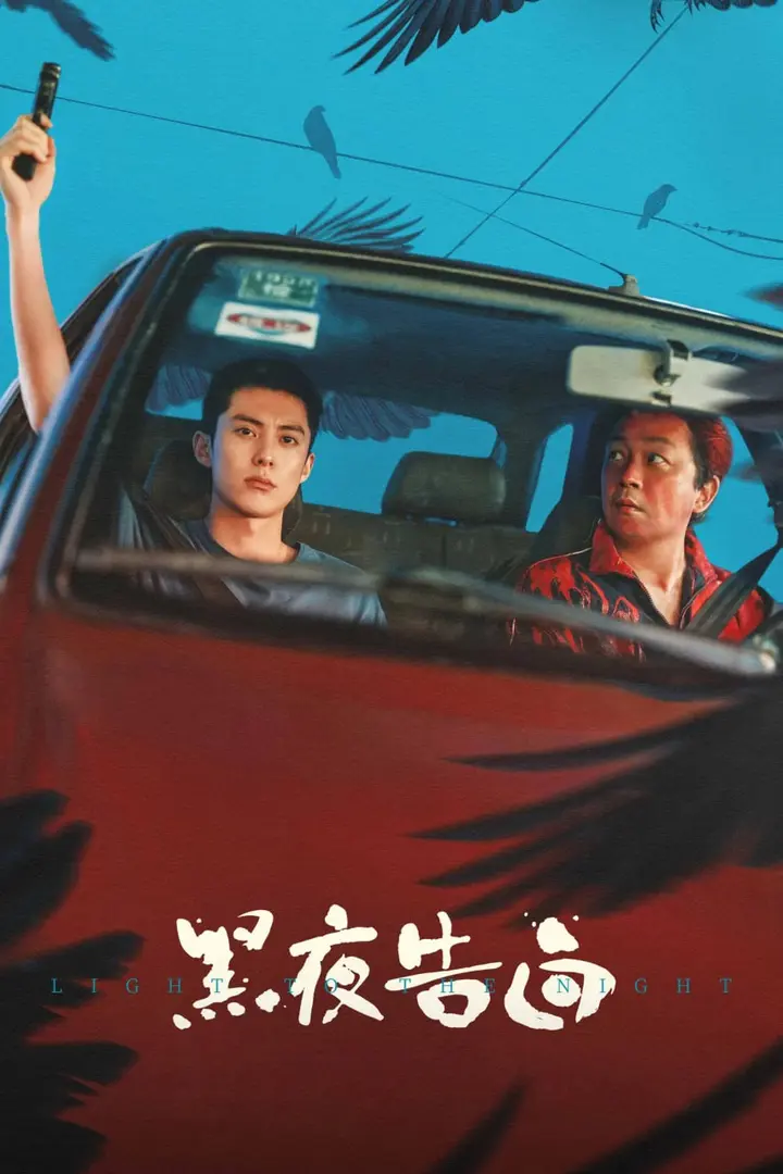 图片[1]-黑夜告白 4K高码率 [NF版本][DTS音轨][全28集]-PanHub