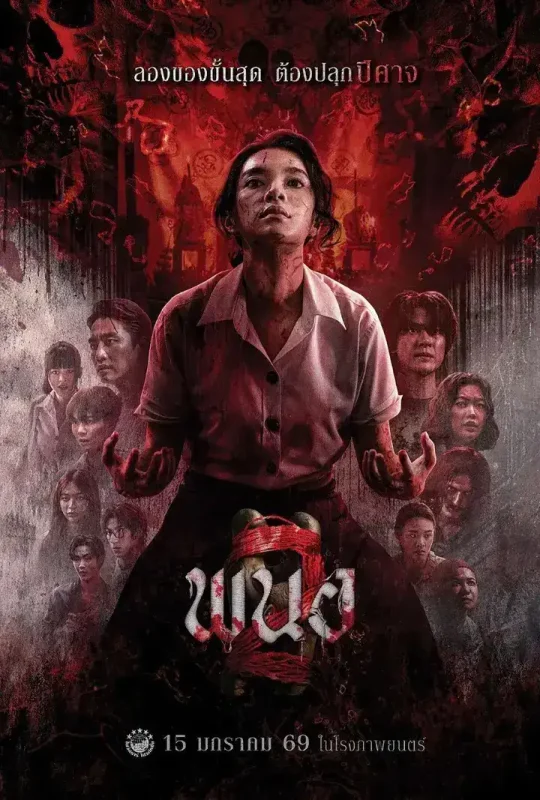 黑煞女2/黑煞女 พนอ 2 (2026) 1080p 简中 恐怖 电影-PanHub