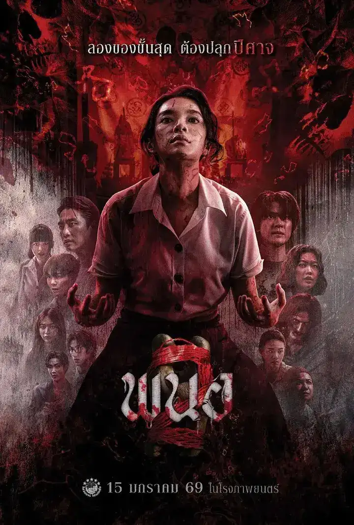 图片[1]-黑煞女2/黑煞女  พนอ 2 (2026) 1080p 简中 恐怖 电影-PanHub