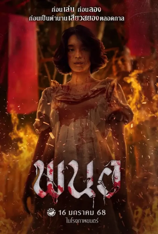 黑煞女 พนอ (2025)-PanHub