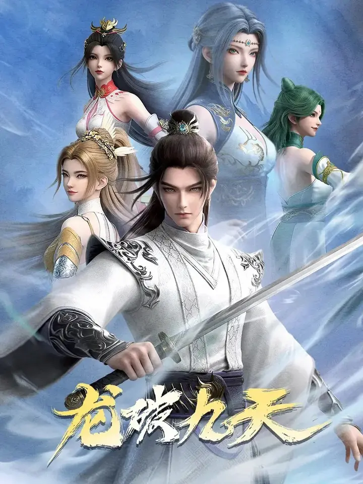 图片[1]-龙破九天 4K高码率 [更新至39集]-千尺浪