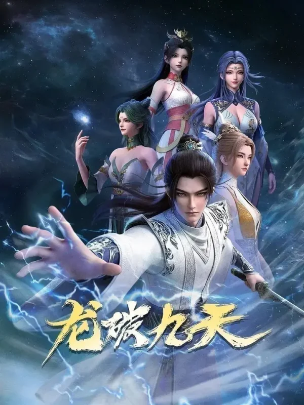 龙破九天 (2026) 更至36集 [4K][国漫]-PanHub