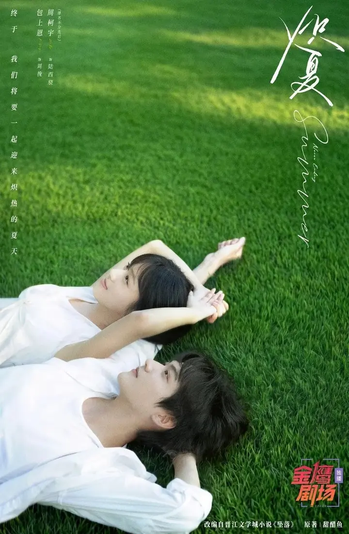 图片[1]-炽夏  更至11集 [4K/1080P][剧情/爱情][包上恩/周柯宇]-千尺浪
