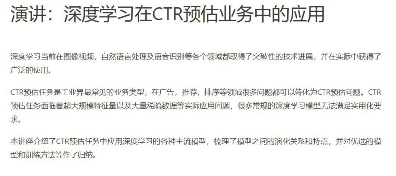 2017年Archsummit全球架构师峰会 – 深度学习在CTR预估业务中的应用-千尺浪