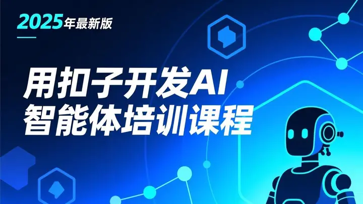 图片[1]-2025年最新版-用扣子开发AI智能体培训课程-千尺浪