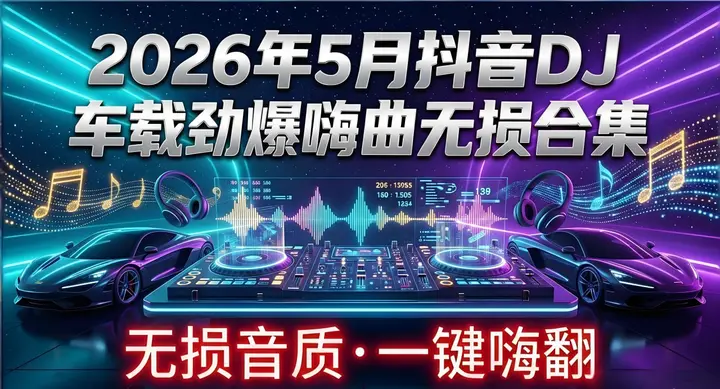 2026年5月抖音DJ车载劲爆嗨曲无损合集-千尺浪