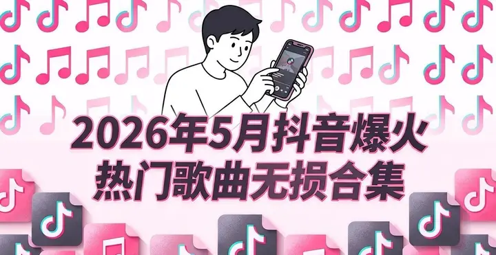 图片[1]-2026年5月抖音爆火热门歌曲无损合集-千尺浪