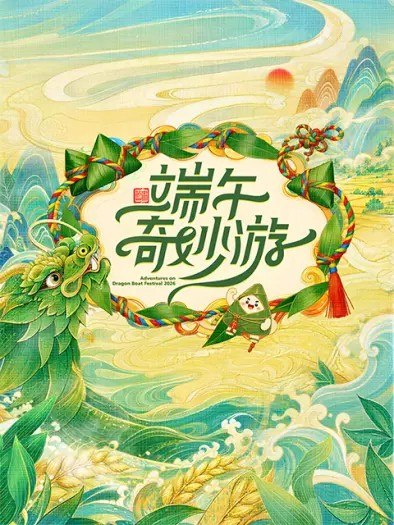 2026端午奇妙游 2026河南卫视端午奇妙游 (2026) 更新2026 0618期 【综艺】-千尺浪