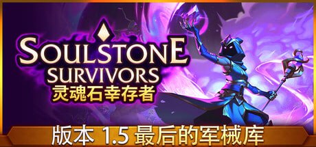 图片[1]-2066020 灵魂石幸存者 v1.5d-P2P-千尺浪