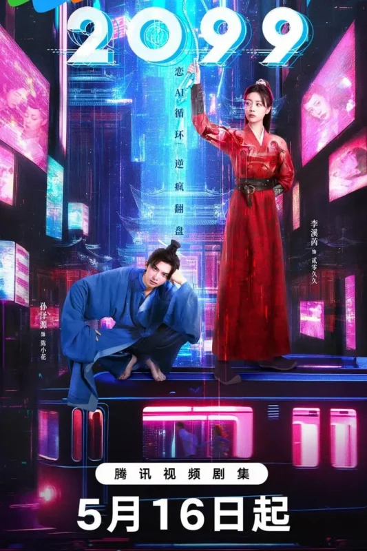 2099 (2025)-千尺浪