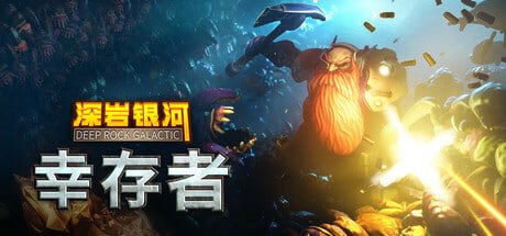 2321470 深岩银河：幸存者 v1.1.73P-P2P-千尺浪