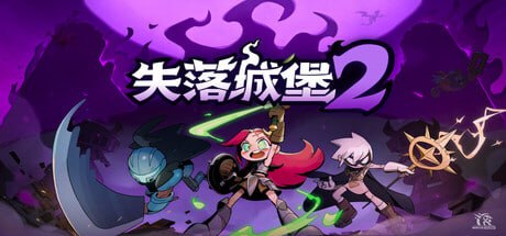 2445690 失落城堡2 v1.0.0.8-千尺浪