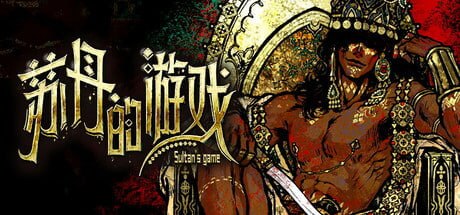 图片[1]-3117820 苏丹的游戏 Build.23615814-千尺浪
