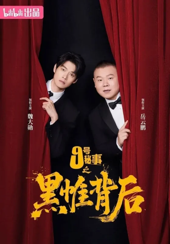 九号秘事之黑帷背后/9号秘事/九号秘事(2026)【7集全】【4K.高码率】【内嵌简中】【岳云鹏/魏大勋】-千尺浪