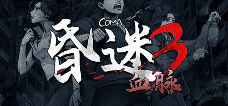 3885590 昏迷3：血脉 v1.1.61-千尺浪