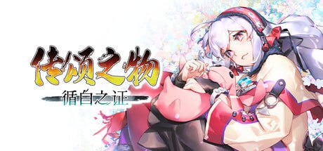 4264260 传颂之物 循白之证 Build.23801083-千尺浪