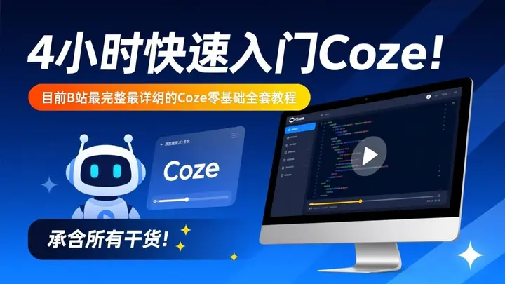 图片[1]-4小时快速入门Coze！目前B站最完整最详细的Coze零基础全套教程，包含所有干货！-千尺浪
