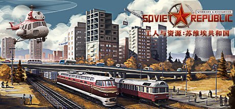 784150 工人与资源：苏维埃共和国 Workers & Resources：Soviet Republic v1.1.1.8a-千尺浪