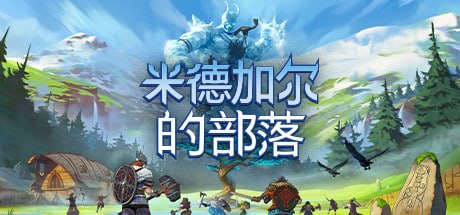 图片[1]-858820 米德加尔的部落 v5.01-0xdeadcode-千尺浪