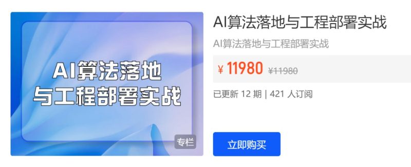 【开课吧】AI算法落地与工程部署实战-千尺浪