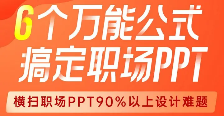 图片[1]-B站 – 6个万能公式！搞定职场PPT – 带源码课件-千尺浪