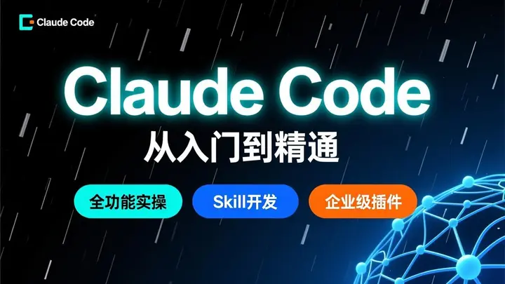 Claude Code从入门到精通,全功能实操+Skill开发+企业级插件-千尺浪