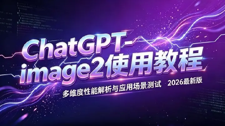 GPT-Image2电商视觉大片实战课|AI电商视觉设计|智能商品图生成-千尺浪