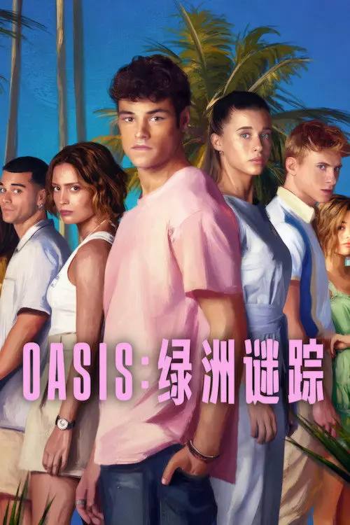 Oasis：绿洲谜踪(2026)1080p S01全 杜比全景声 内封简繁 HiveWeb-千尺浪