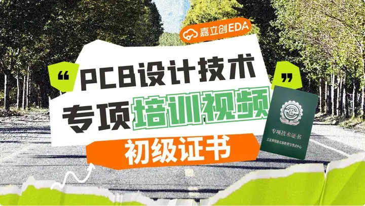 图片[1]-【嘉立创EDA】PCB设计专项技能证书（初级）-千尺浪