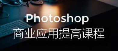 【光影魔方】Photoshop商业应用提高课程-千尺浪