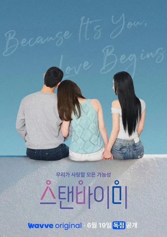 Stand BI Me Stand by Me 伴我左右 스탠바이미  (2026) 【更新至02期】【1080p】【韩语中字】【韩综】-千尺浪