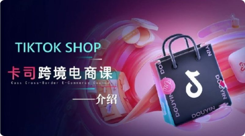 【卡司海外学院】TikTok电商课程，系统学习TK电商起号到变现-千尺浪
