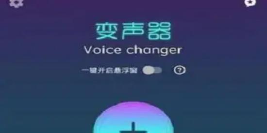 Voice Changer v1.02.105.0527 变声器，一个有趣的变声器软件，解锁专业版-千尺浪
