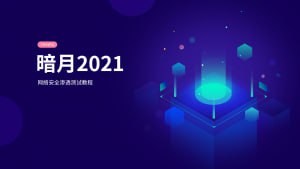 图片[1]-【暗月】web安全内部培训 – 带源码课件-千尺浪