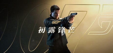 《007：锋芒毕露》PC版下载：D加密破解/全DLC整合版+修改器-千尺浪