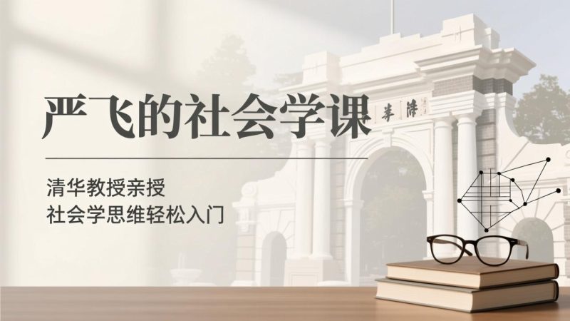 《严飞的社会学课》 ｜ 清华教授亲授 ｜ 社会学思维-千尺浪
