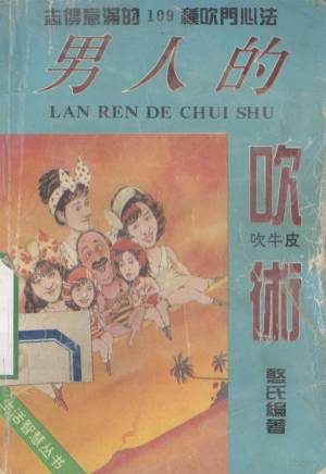 图片[1]-《男人的吹术》：男性社交话术处世技巧-千尺浪
