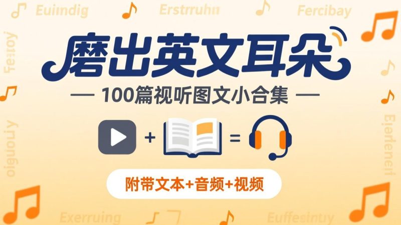 《磨出英文耳朵：100篇视听图文小合集》-千尺浪