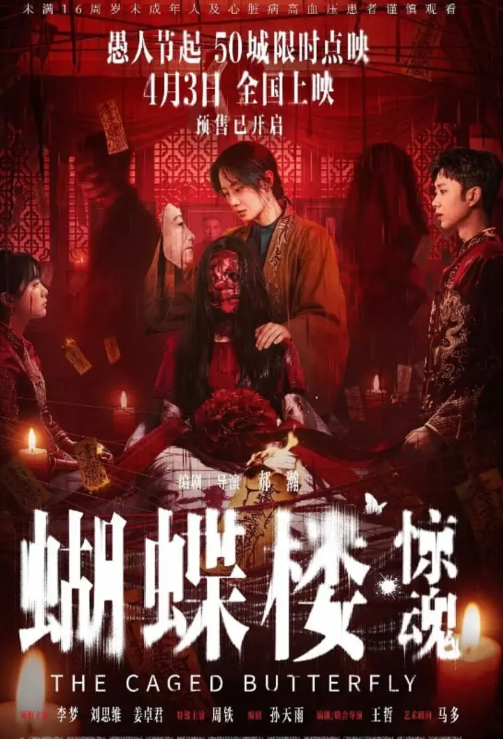 图片[1]-《蝴蝶楼·惊魂》 (2026)  1080【国语中字】【类型：惊悚 / 剧情 / 恐怖】-千尺浪