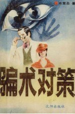 图片[1]-《骗术对策》：识破各类骗局的实用全书-千尺浪