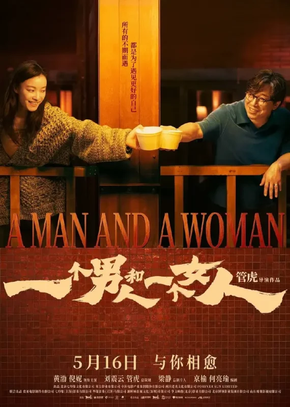 一个男人和一个女人(2026)4K HDR 杜比音效 HiveWeb-千尺浪