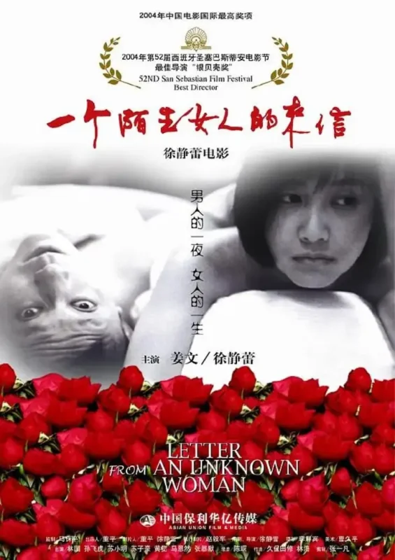 一个陌生女人的来信 (2004)-千尺浪