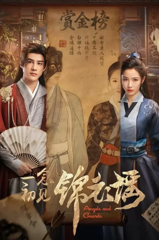 一念初见锦衣谣 4K臻彩MAX [HDR60fps][全36集]-千尺浪