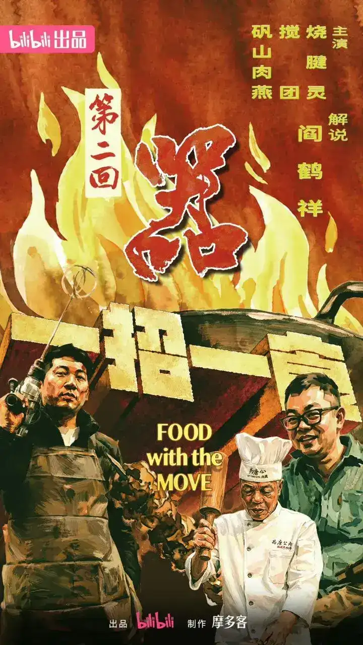 图片[1]-一招一食 (2026) 更新02期 更新中 【综艺】-千尺浪
