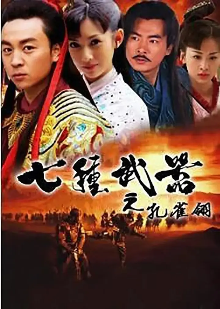图片[1]-七种武器之孔雀翎 (2011)-千尺浪