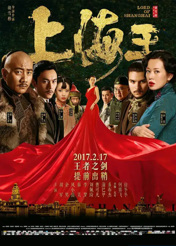 图片[1]-上海王 (2016)-千尺浪
