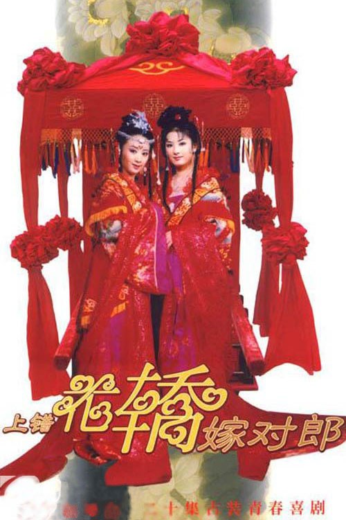 上错花轿嫁对郎 全20集 国语中字 2000 4K【国剧】-千尺浪