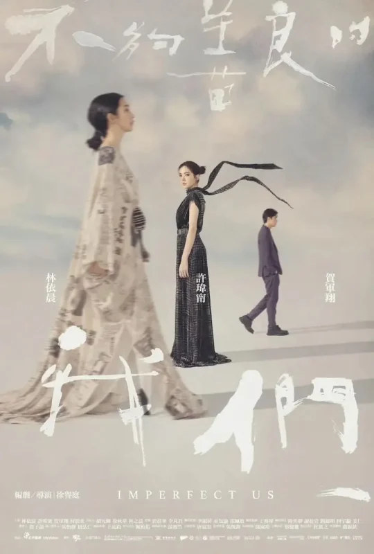 不够善良的我们 不夠善良的我們 (2024)-千尺浪