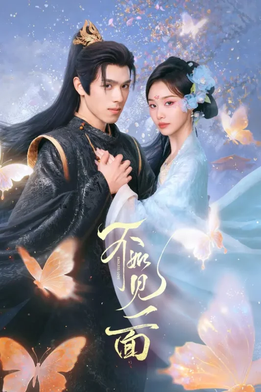 不如见一面 4K臻彩MAX [HDR60fps][全24集]-千尺浪