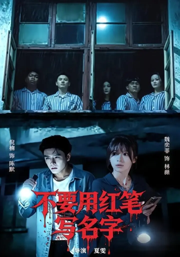 图片[1]-不要用红笔写名字（56集）倪楠＆魏奕菲|短剧-千尺浪